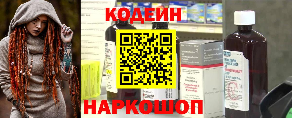 Codein напиток Lean (лин) Дербент